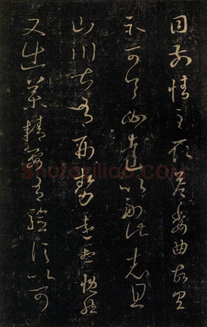 992宋 王羲之 淳化阁帖 七（17） 书法作品