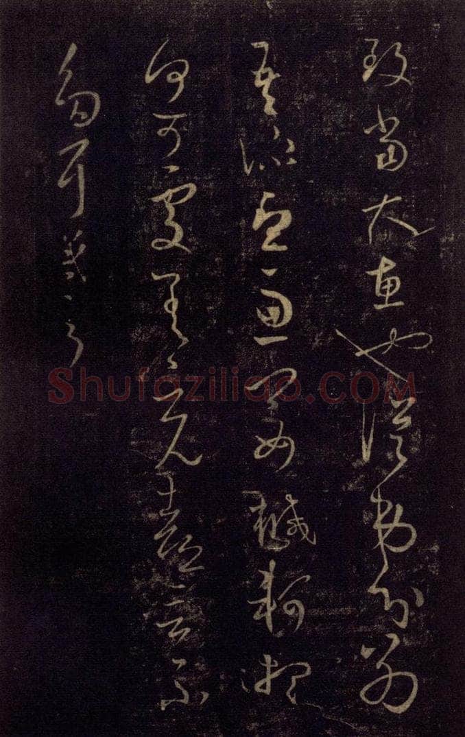 992宋 王羲之 淳化阁帖 七（18） 书法作品