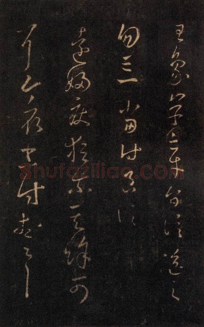 992宋 王羲之 淳化阁帖 七（19） 书法作品
