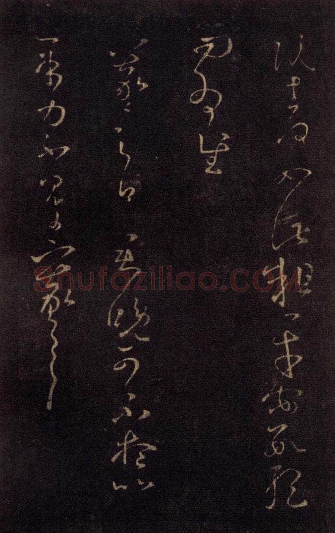 992宋 王羲之 淳化阁帖 七（20） 书法作品