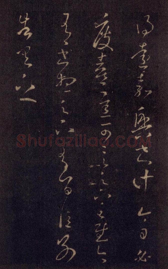 992宋 王羲之 淳化阁帖 七（21） 书法作品