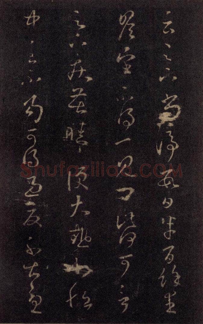 992宋 王羲之 淳化阁帖 七（22） 书法作品