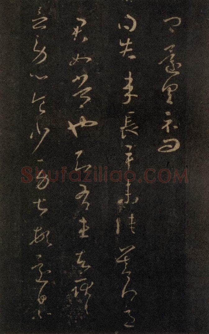 992宋 王羲之 淳化阁帖 七（23） 书法作品