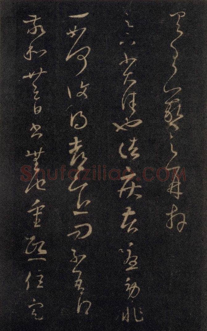 992宋 王羲之 淳化阁帖 七（24） 书法作品