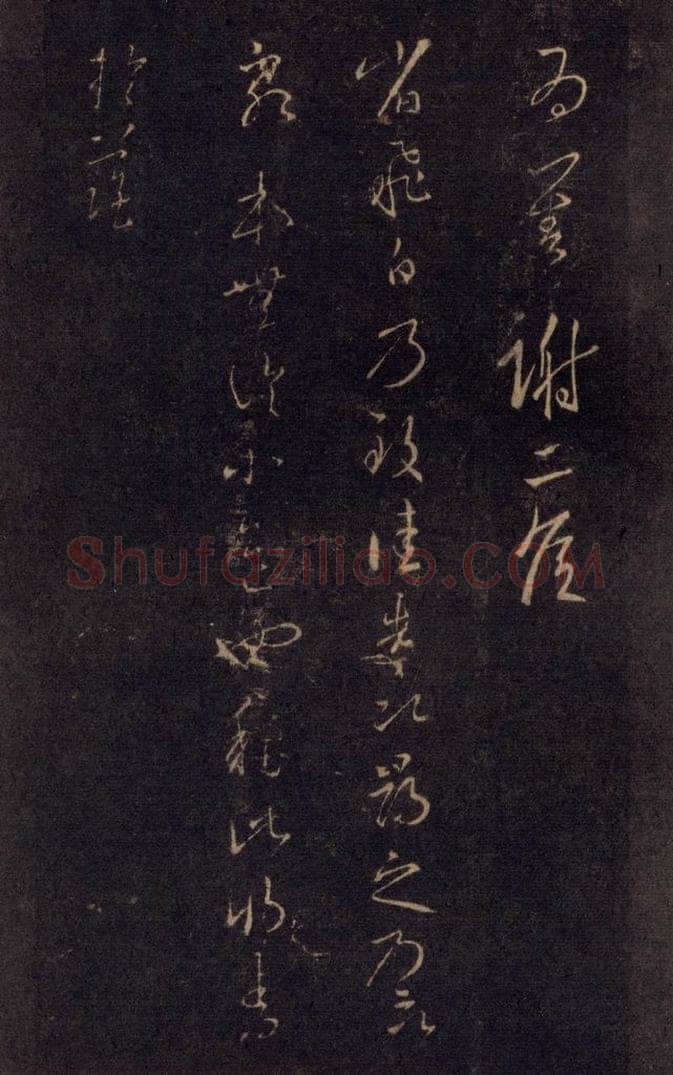 992宋 王羲之 淳化阁帖 七（25） 书法作品