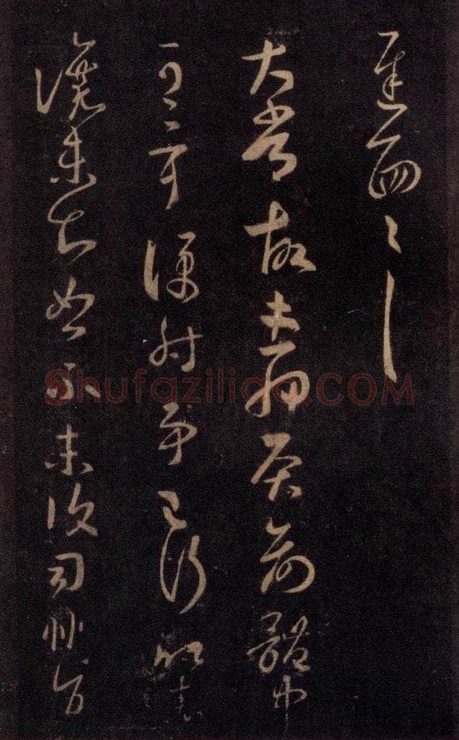 992宋 王羲之 淳化阁帖 七（27） 书法作品