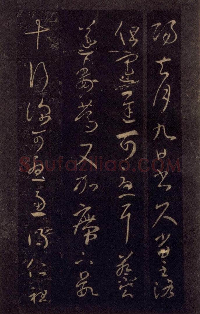 992宋 王羲之 淳化阁帖 七（3） 书法作品