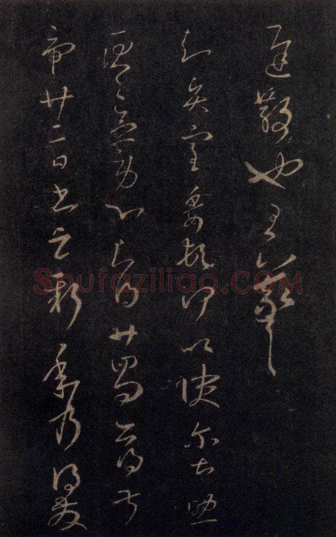 992宋 王羲之 淳化阁帖 七（30） 书法作品