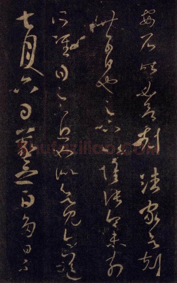 992宋 王羲之 淳化阁帖 七（31） 书法作品