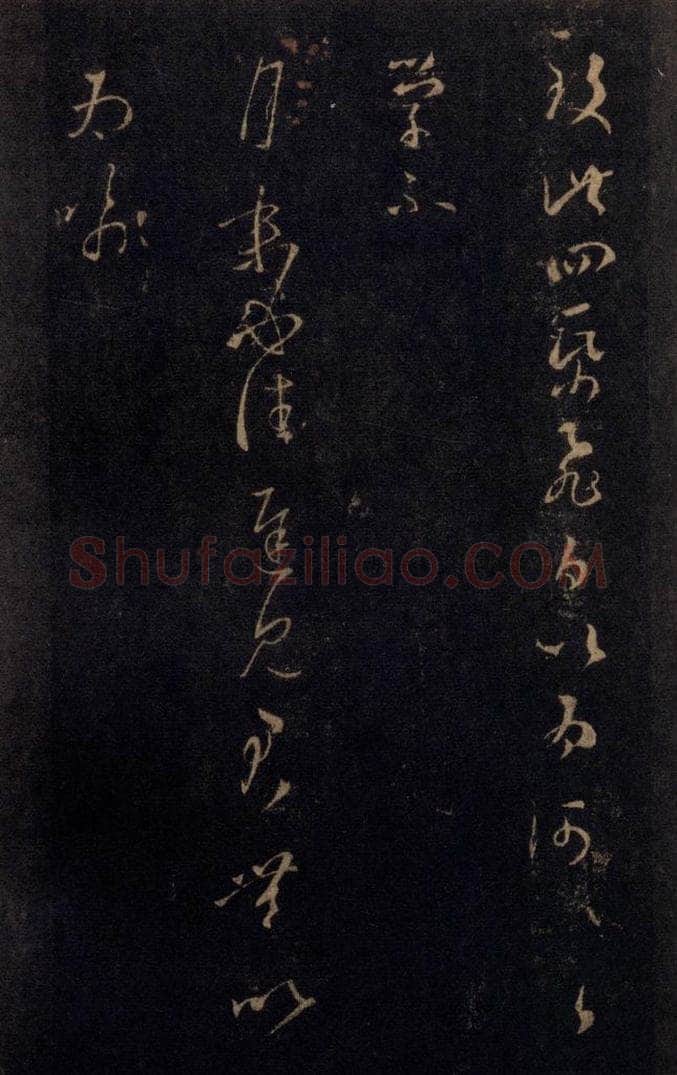 992宋 王羲之 淳化阁帖 七（34） 书法作品