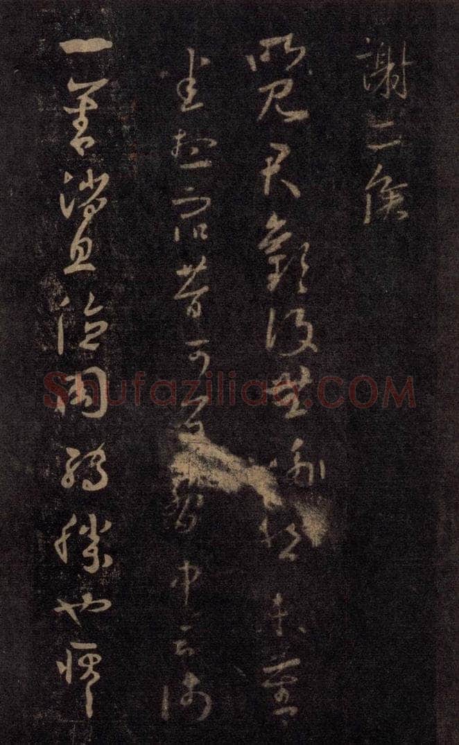 992宋 王羲之 淳化阁帖 七（36） 书法作品
