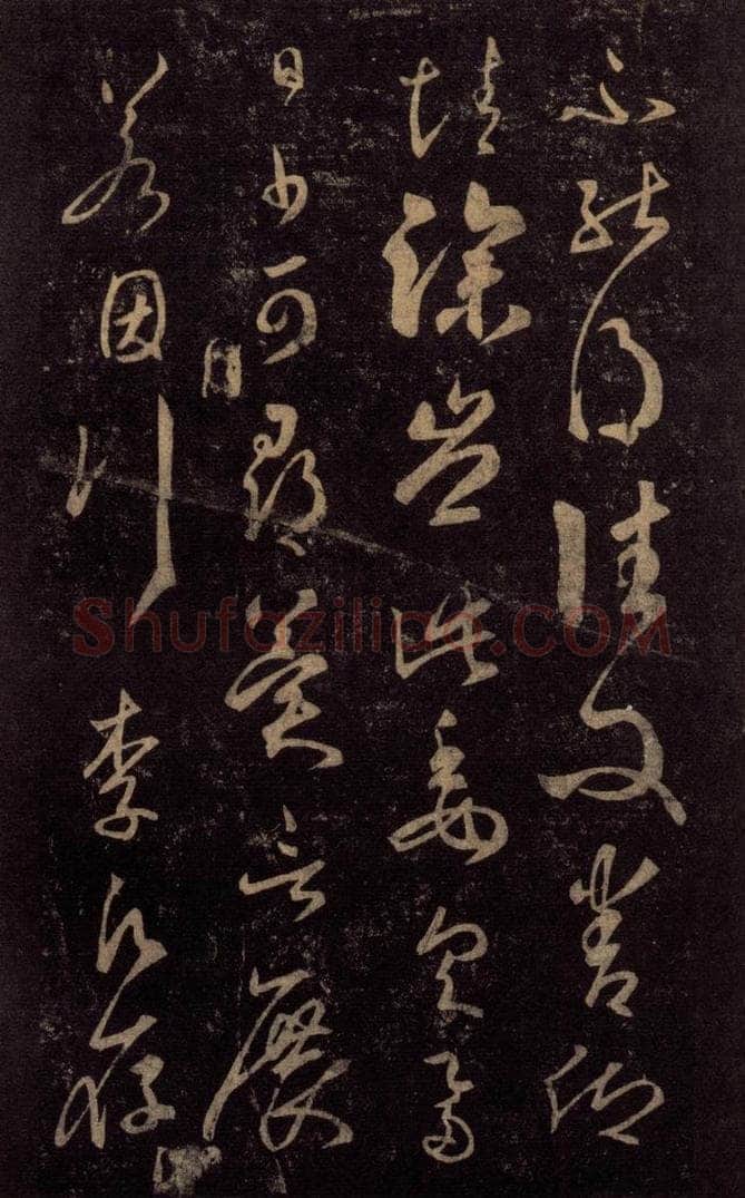 992宋 王羲之 淳化阁帖 七（38） 书法作品