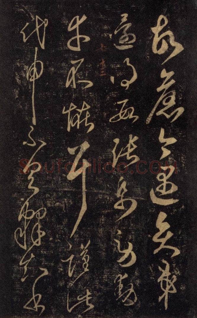 992宋 王羲之 淳化阁帖 七（39） 书法作品