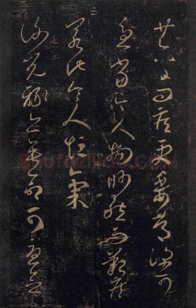 992宋 王羲之 淳化阁帖 七（4） 书法作品