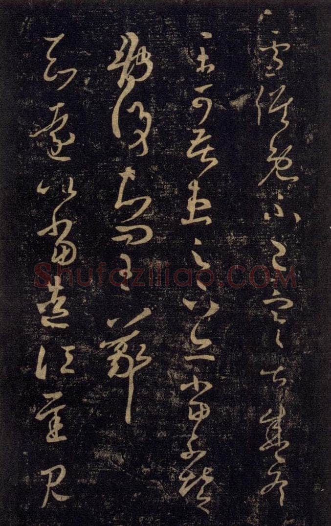 992宋 王羲之 淳化阁帖 七（40） 书法作品