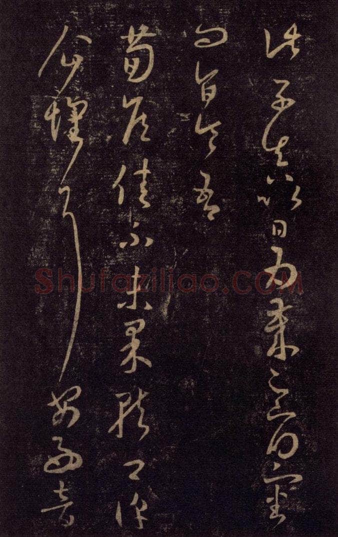 992宋 王羲之 淳化阁帖 七（41） 书法作品