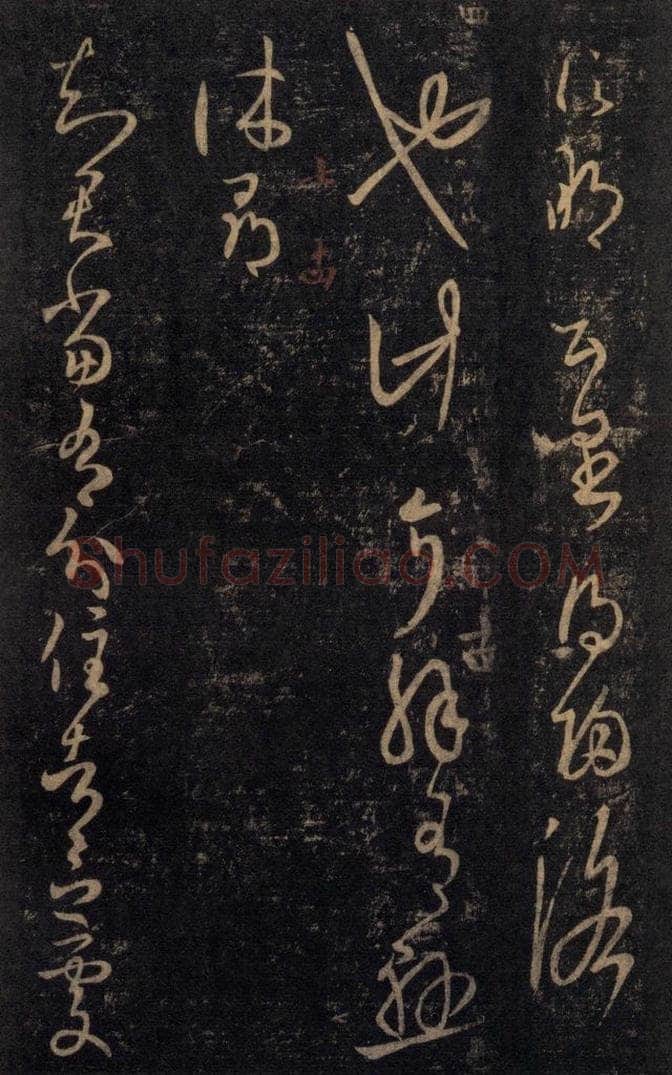 992宋 王羲之 淳化阁帖 七（42） 书法作品