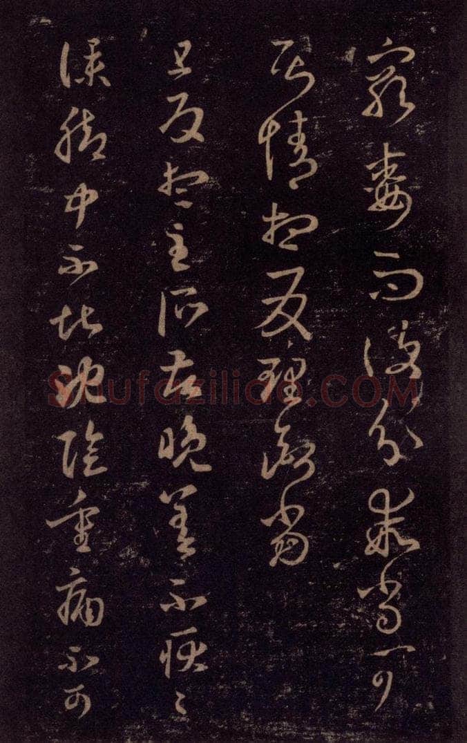 992宋 王羲之 淳化阁帖 七（43） 书法作品