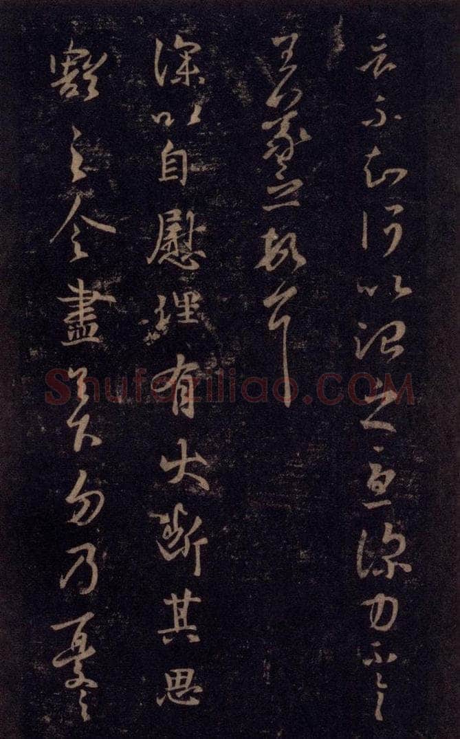 992宋 王羲之 淳化阁帖 七（44） 书法作品