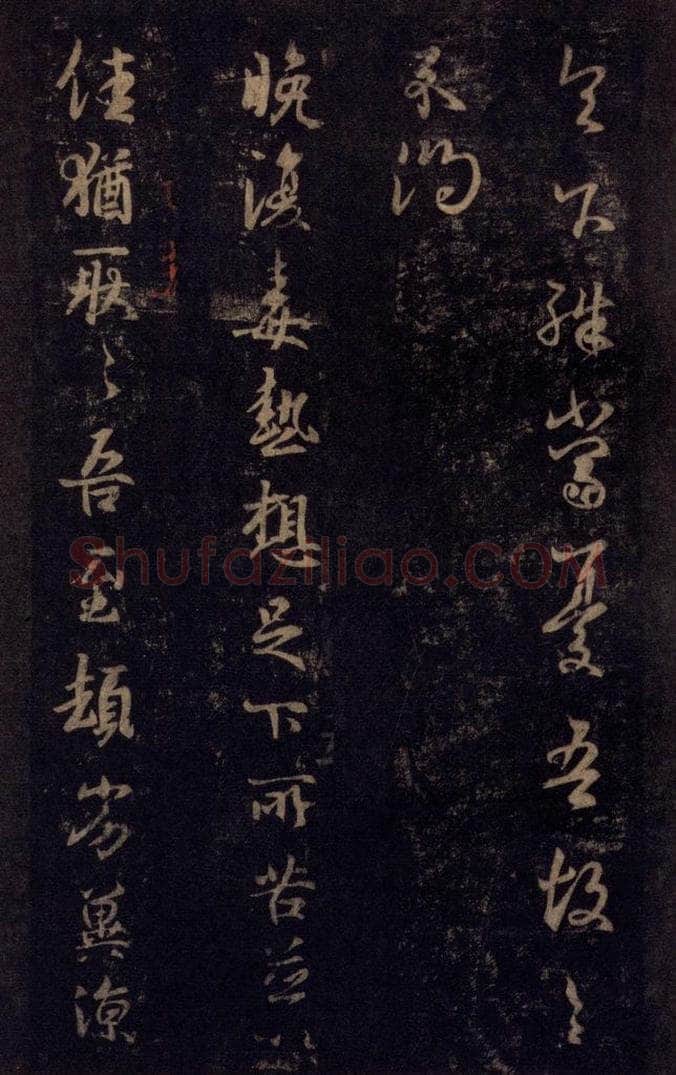 992宋 王羲之 淳化阁帖 七（45） 书法作品