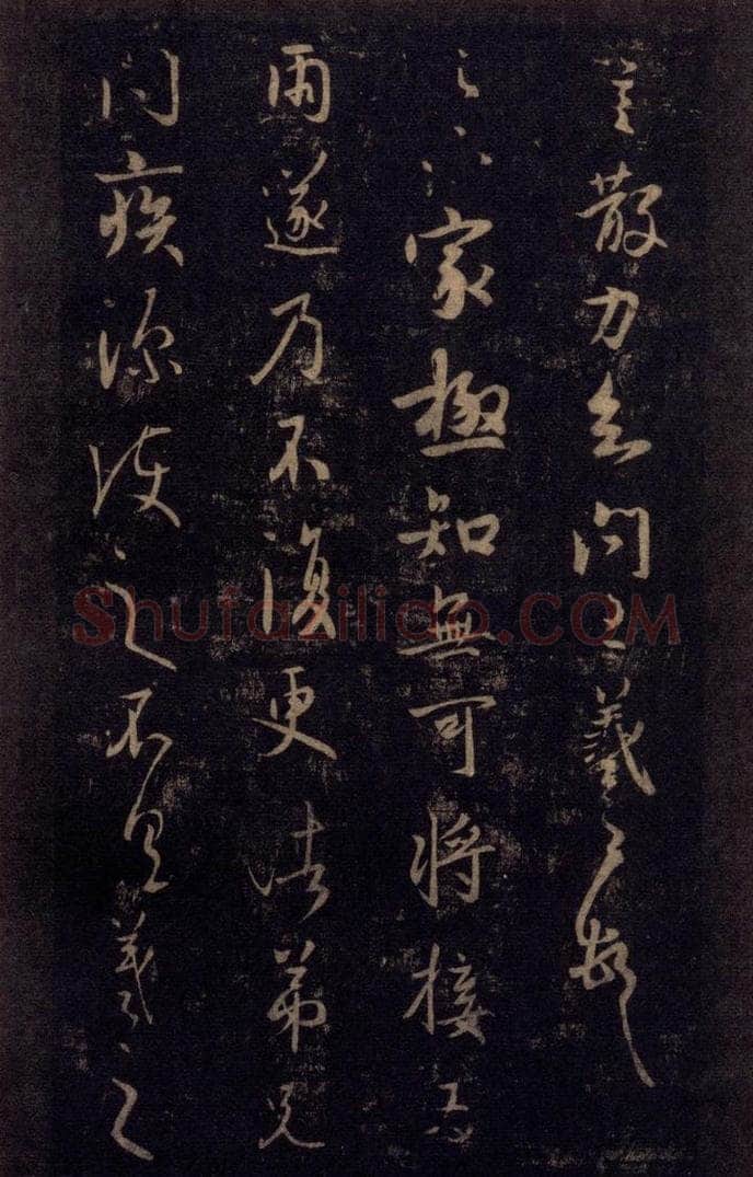 992宋 王羲之 淳化阁帖 七（46） 书法作品