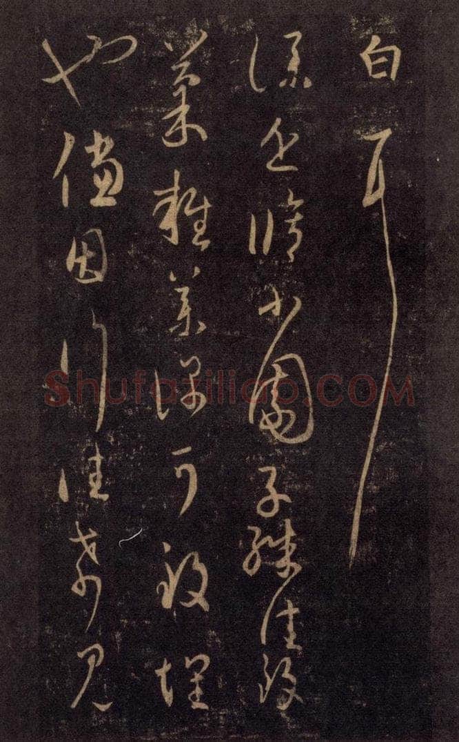 992宋 王羲之 淳化阁帖 七（47） 书法作品
