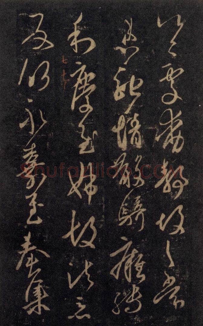 992宋 王羲之 淳化阁帖 七（48） 书法作品