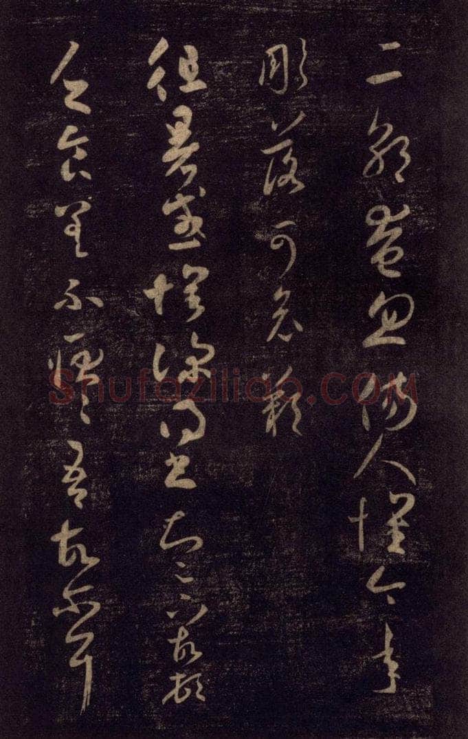 992宋 王羲之 淳化阁帖 七（5） 书法作品