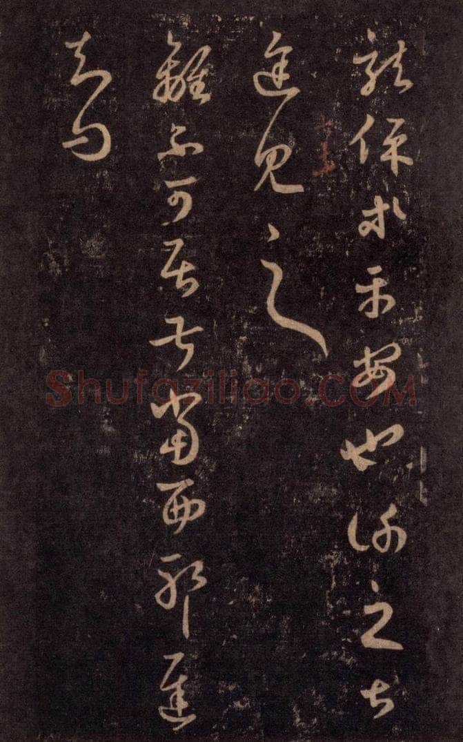 992宋 王羲之 淳化阁帖 七（51） 书法作品