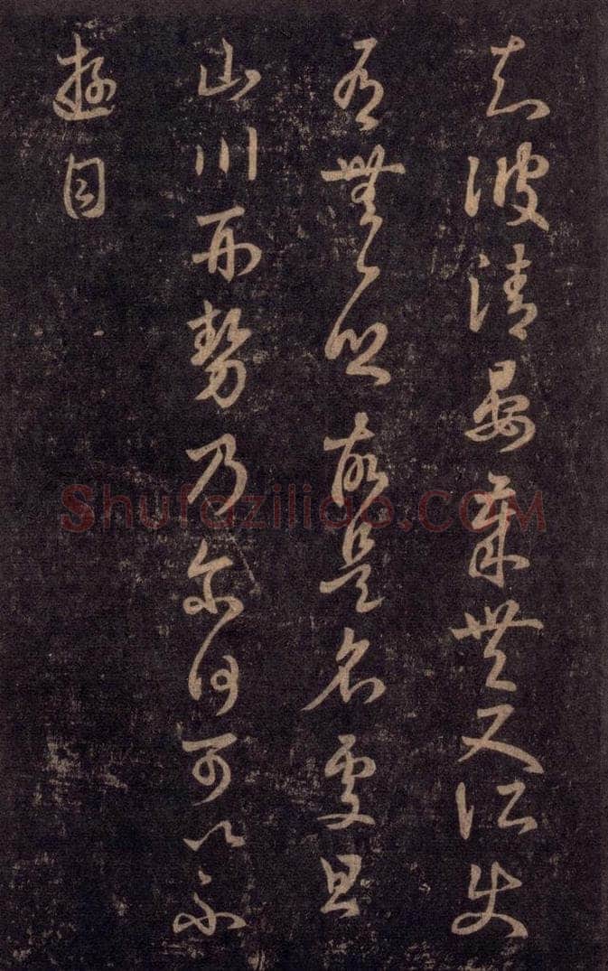 992宋 王羲之 淳化阁帖 七（52） 书法作品