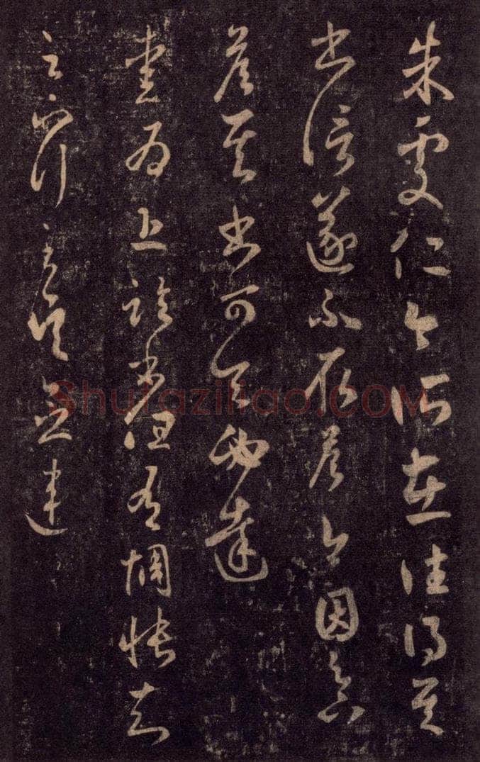 992宋 王羲之 淳化阁帖 七（53） 书法作品