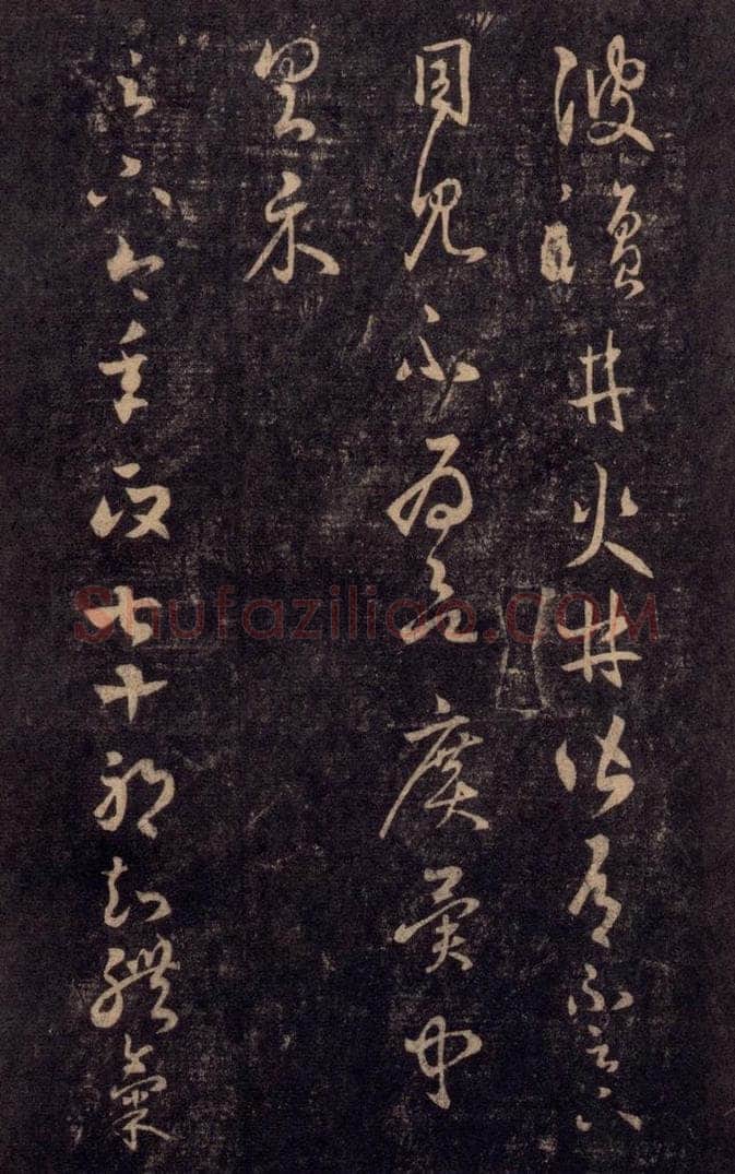992宋 王羲之 淳化阁帖 七（54） 书法作品