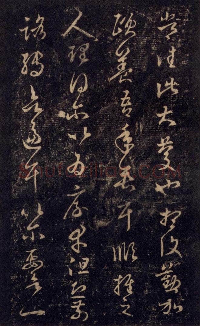 992宋 王羲之 淳化阁帖 七（55） 书法作品