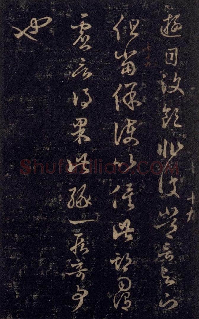 992宋 王羲之 淳化阁帖 七（56） 书法作品
