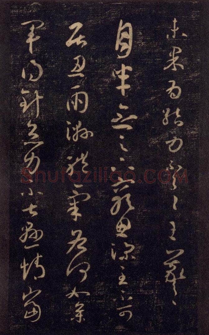 992宋 王羲之 淳化阁帖 七（6） 书法作品