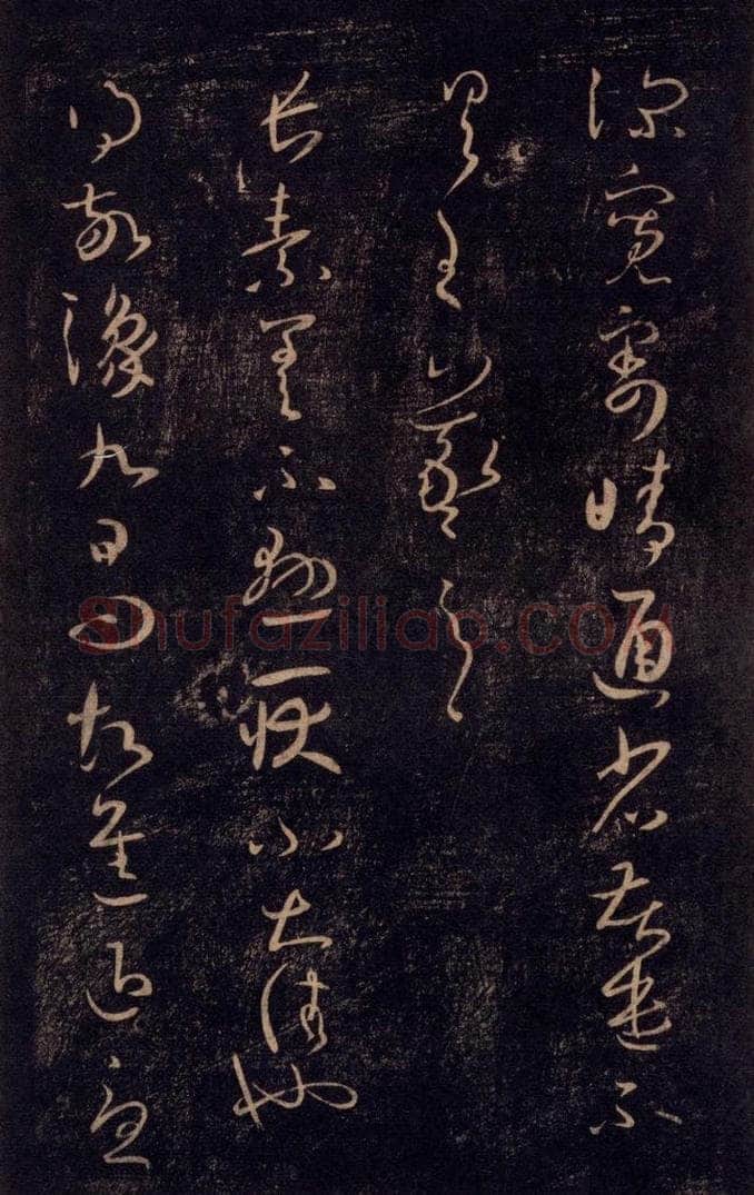 992宋 王羲之 淳化阁帖 七（7） 书法作品