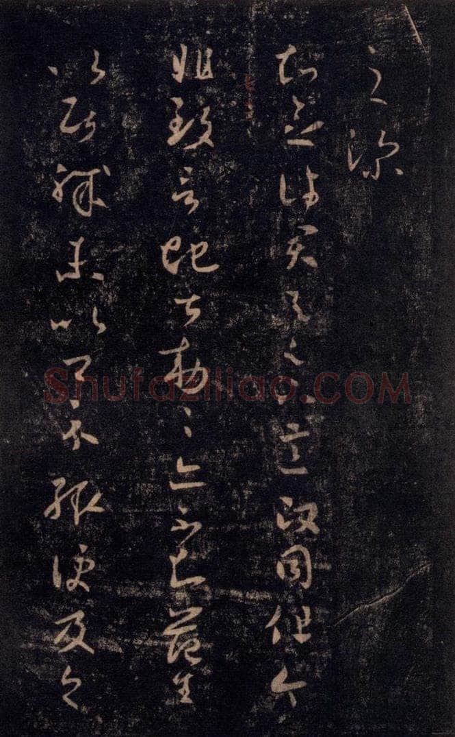 992宋 王羲之 淳化阁帖 七（8） 书法作品