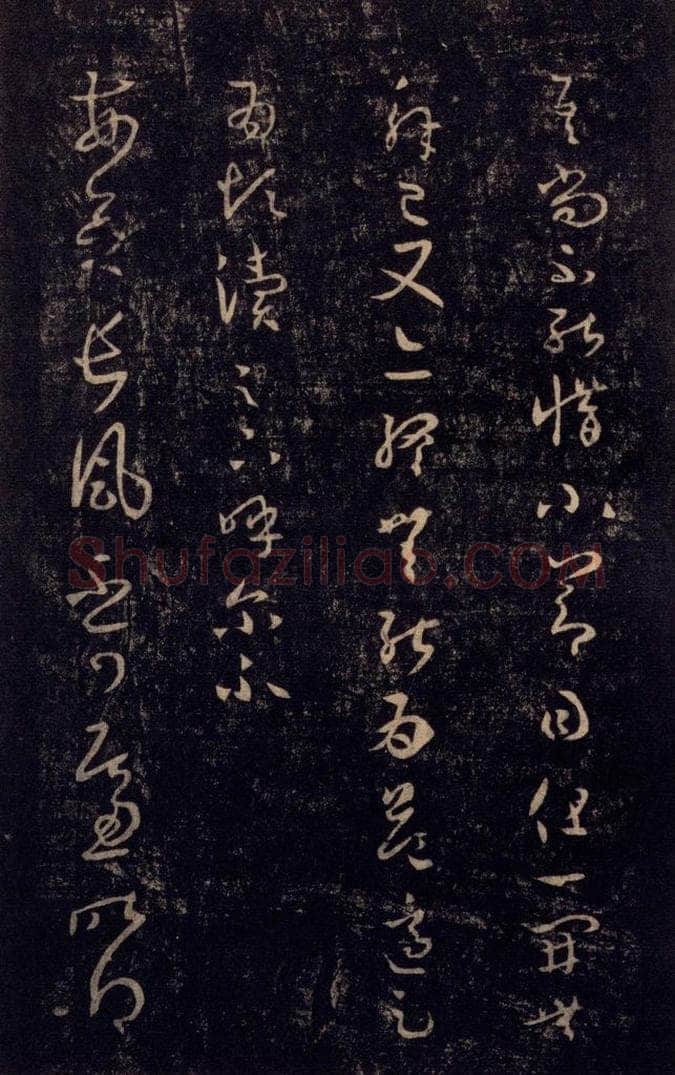 992宋 王羲之 淳化阁帖 七（9） 书法作品