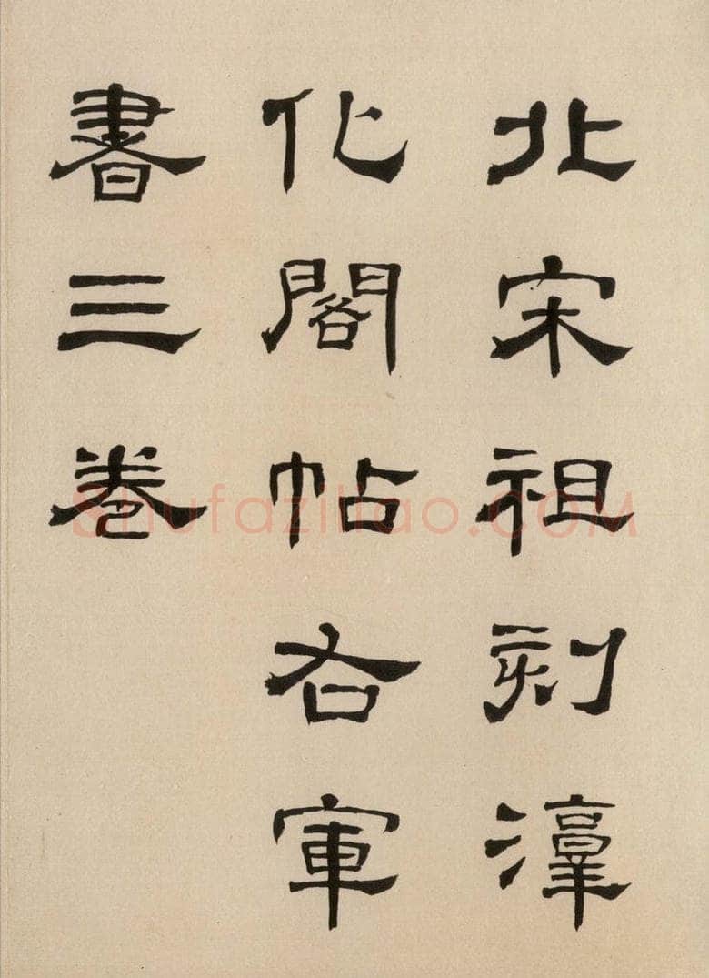 992宋 王羲之 淳化阁帖 六 初榻淳化帖（1） 书法作品