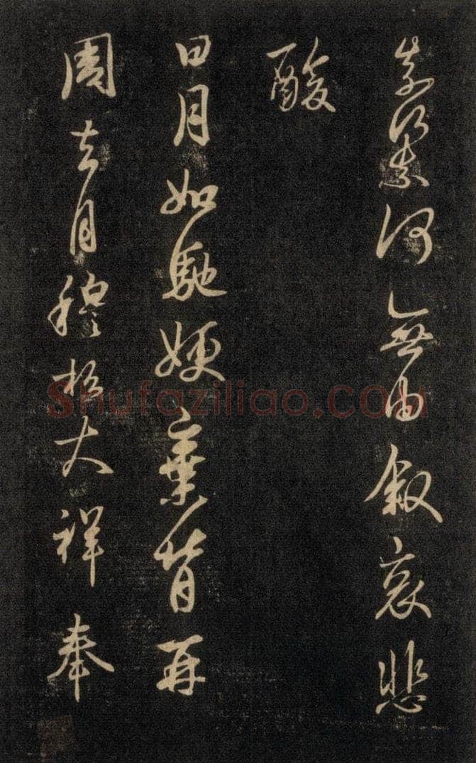 992宋 王羲之 淳化阁帖 六 初榻淳化帖（10） 书法作品