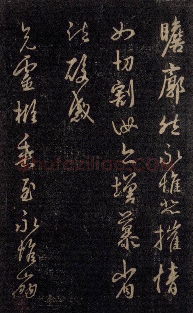 992宋 王羲之 淳化阁帖 六 初榻淳化帖（11） 书法作品