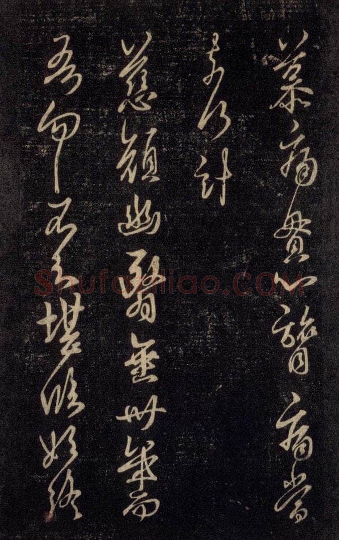 992宋 王羲之 淳化阁帖 六 初榻淳化帖（12） 书法作品