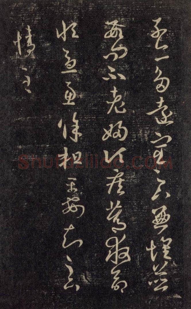 992宋 王羲之 淳化阁帖 六 初榻淳化帖（14） 书法作品