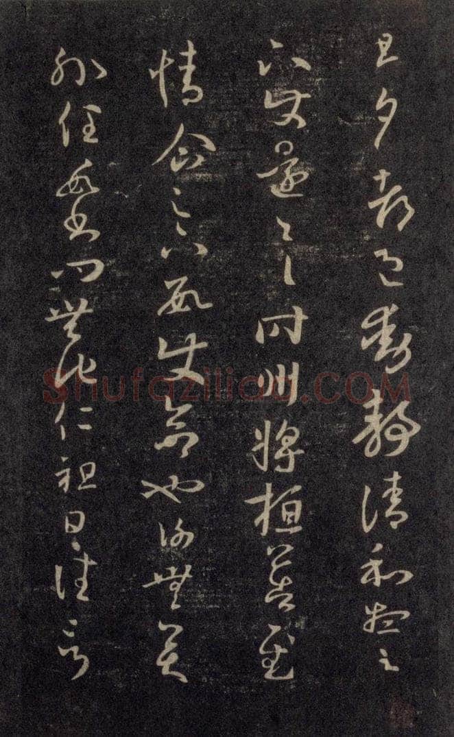 992宋 王羲之 淳化阁帖 六 初榻淳化帖（15） 书法作品