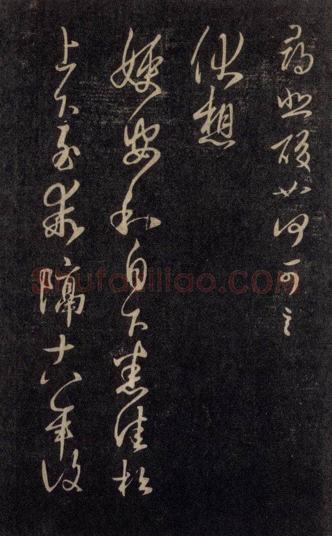 992宋 王羲之 淳化阁帖 六 初榻淳化帖（16） 书法作品