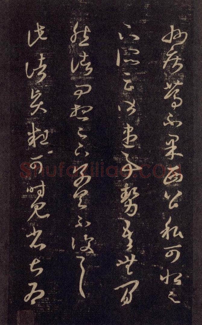 992宋 王羲之 淳化阁帖 六 初榻淳化帖（19） 书法作品