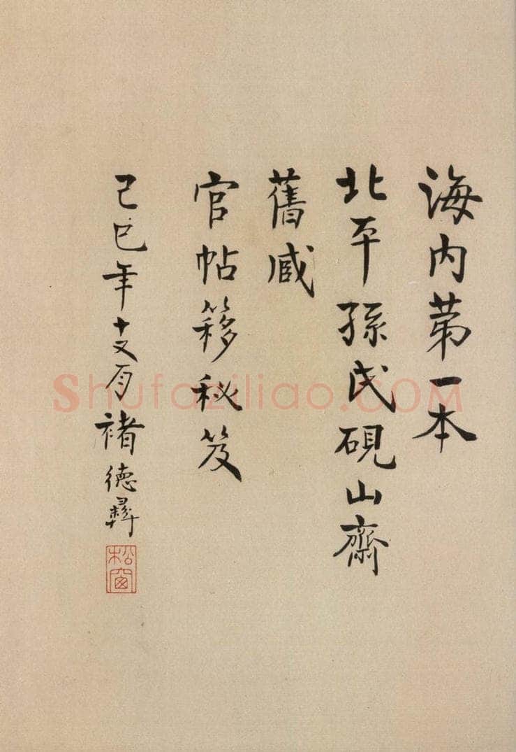 992宋 王羲之 淳化阁帖 六 初榻淳化帖（2） 书法作品