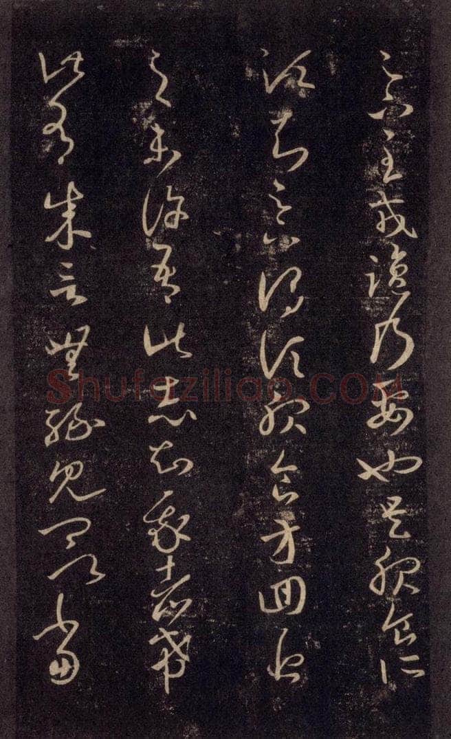 992宋 王羲之 淳化阁帖 六 初榻淳化帖（22） 书法作品