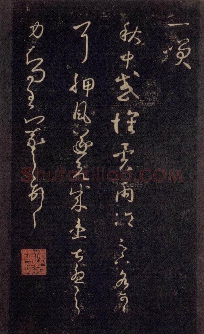 992宋 王羲之 淳化阁帖 六 初榻淳化帖（23） 书法作品