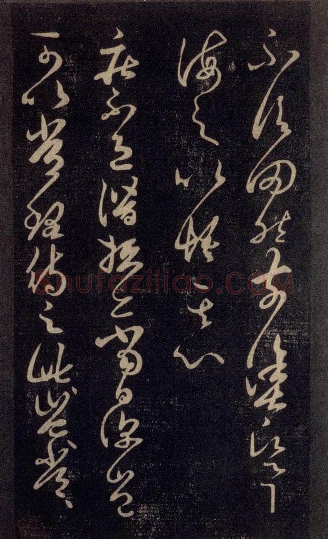 992宋 王羲之 淳化阁帖 六 初榻淳化帖（25） 书法作品